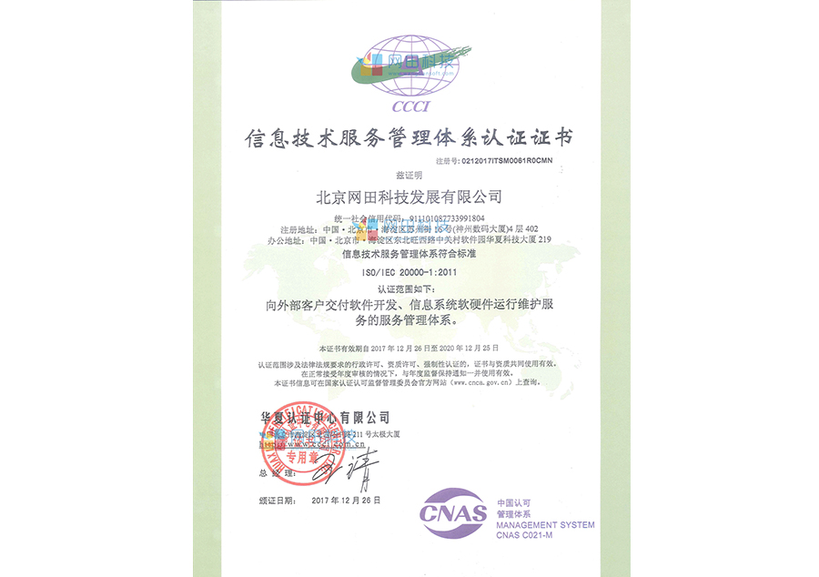 ISO20000信息技术服务管理体系认证证书(1)