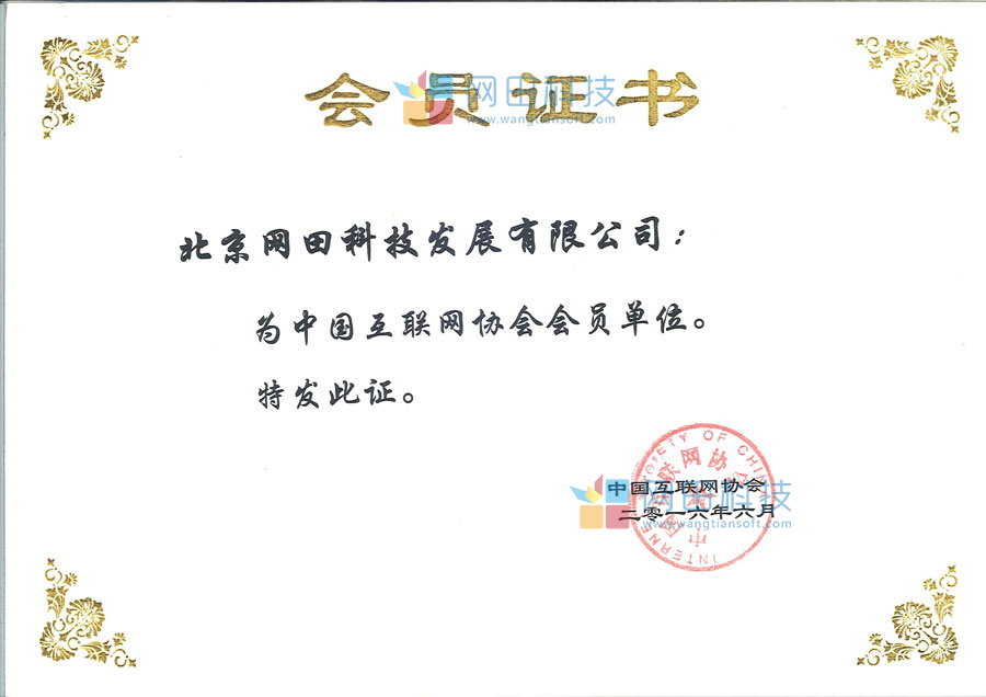 中国互联网协会会员证书