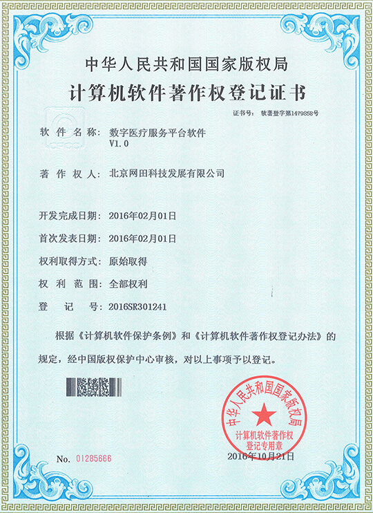 数字医疗服务平台软件V1.0